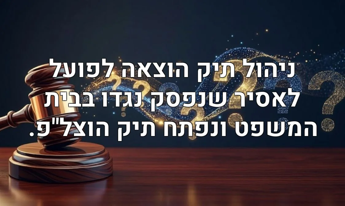 ניהול תיק הוצאה לפועל לאסיר שנפסק נגדו בבית המשפט ונפתח תיק הוצל"פ.
