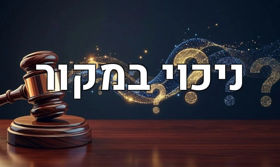 ניכוי במקור