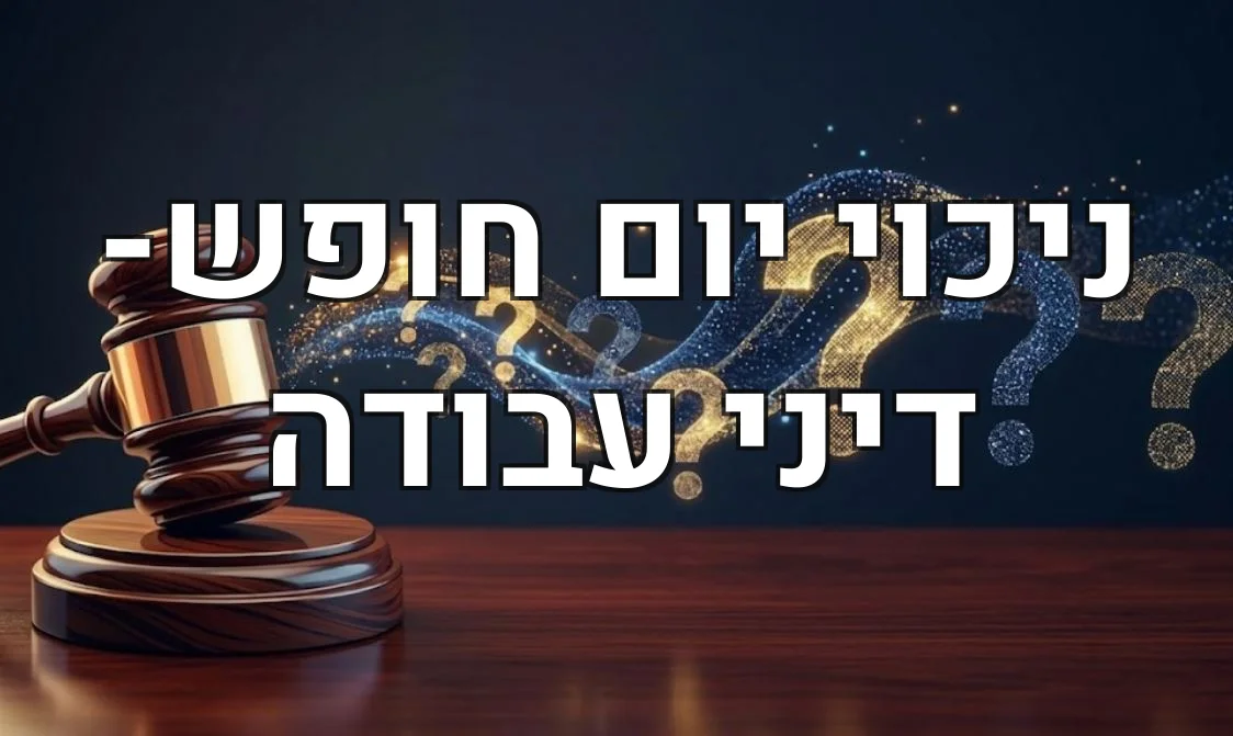 ניכוי יום חופש- דיני עבודה