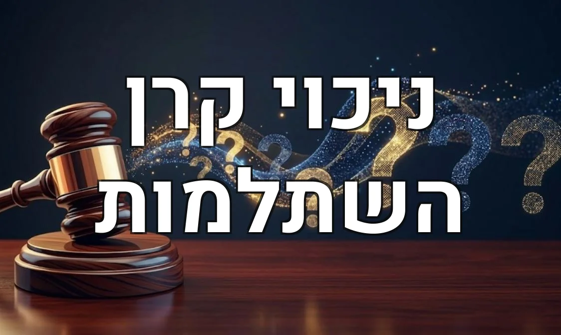 ניכוי קרן השתלמות