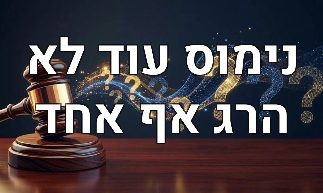נימוס עוד לא הרג אף אחד
