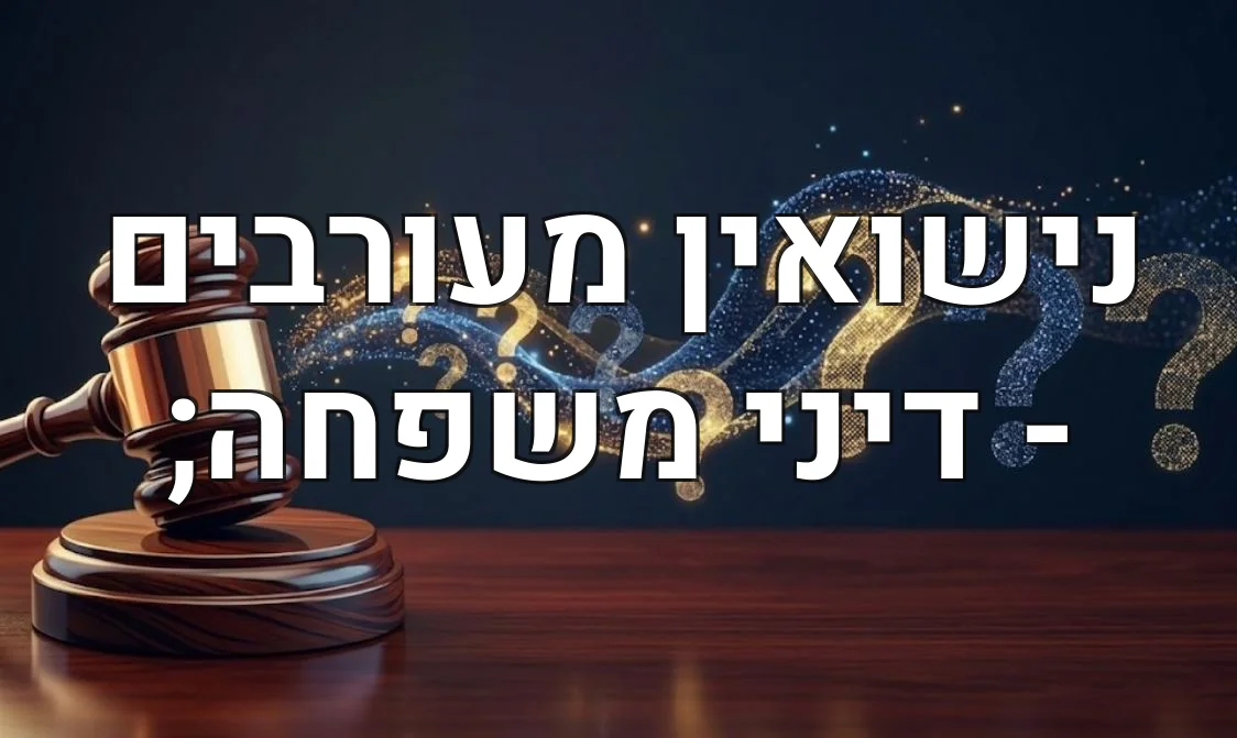 נישואין מעורבים - דיני משפחה;