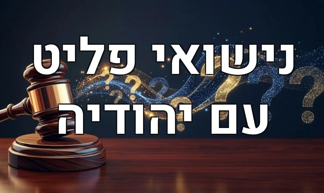 נישואי פליט עם יהודיה