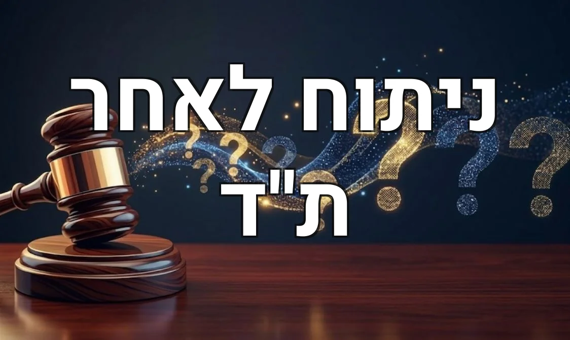 ניתוח לאחר ת''ד