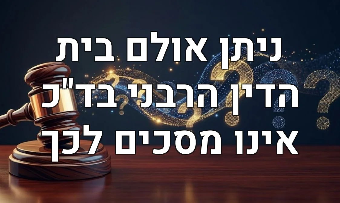 ניתן אולם בית הדין הרבני בד"כ אינו מסכים לכך