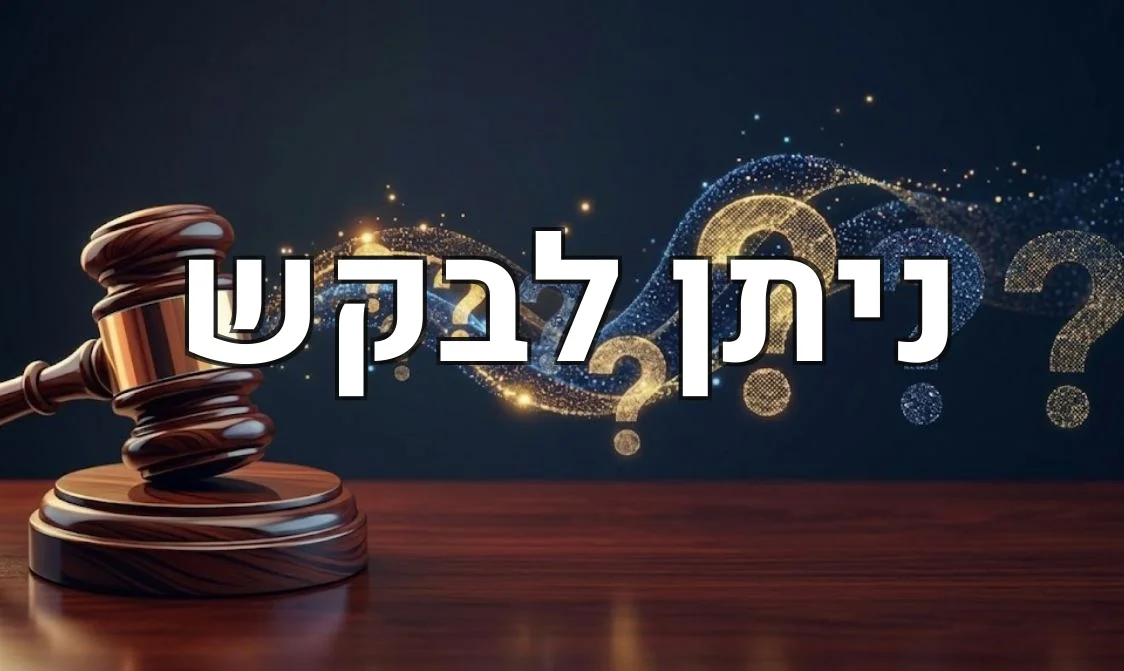 ניתן לבקש