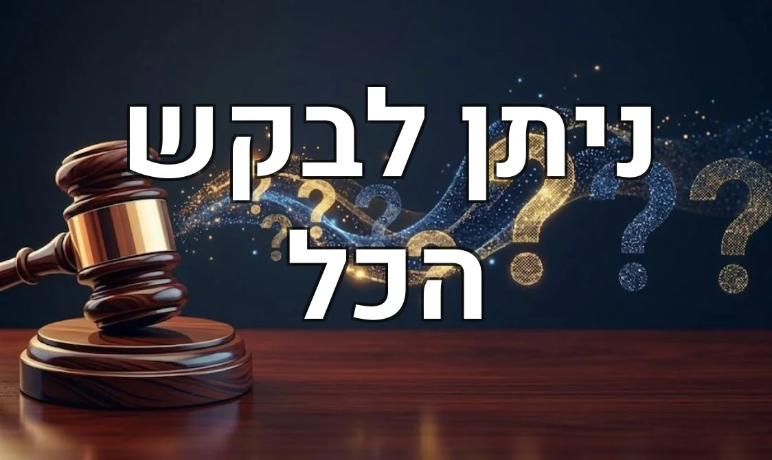 ניתן לבקש הכל