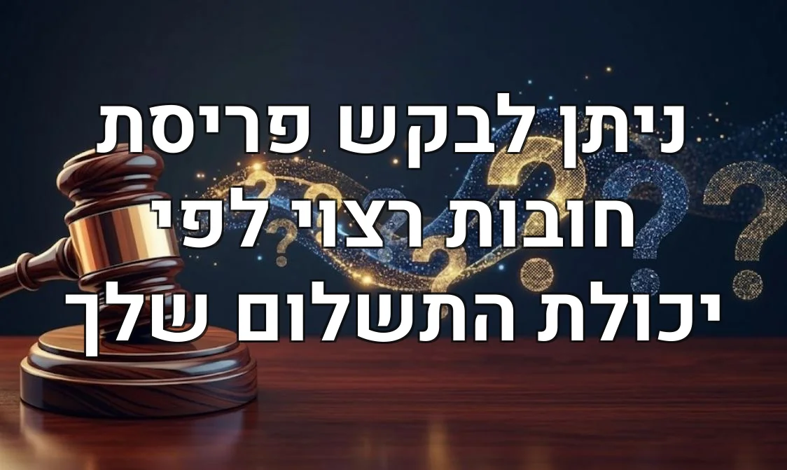 ניתן לבקש פריסת חובות רצוי לפי יכולת התשלום שלך