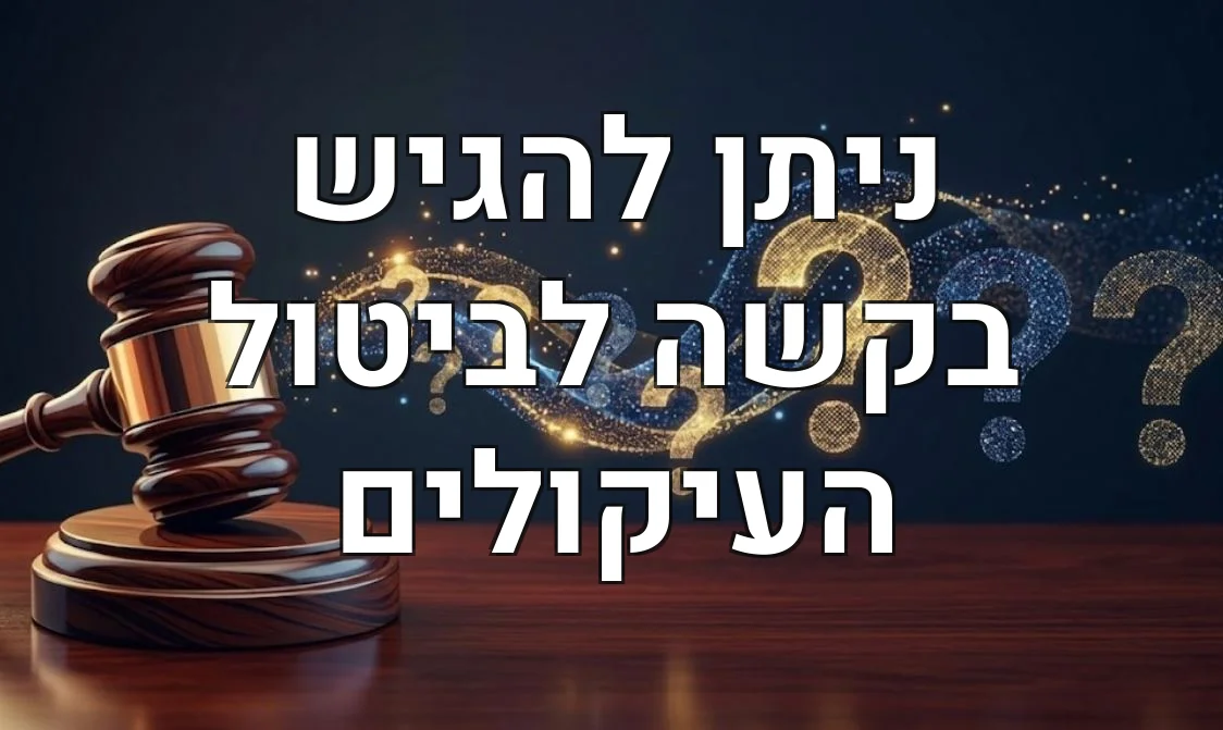 ניתן להגיש בקשה לביטול העיקולים