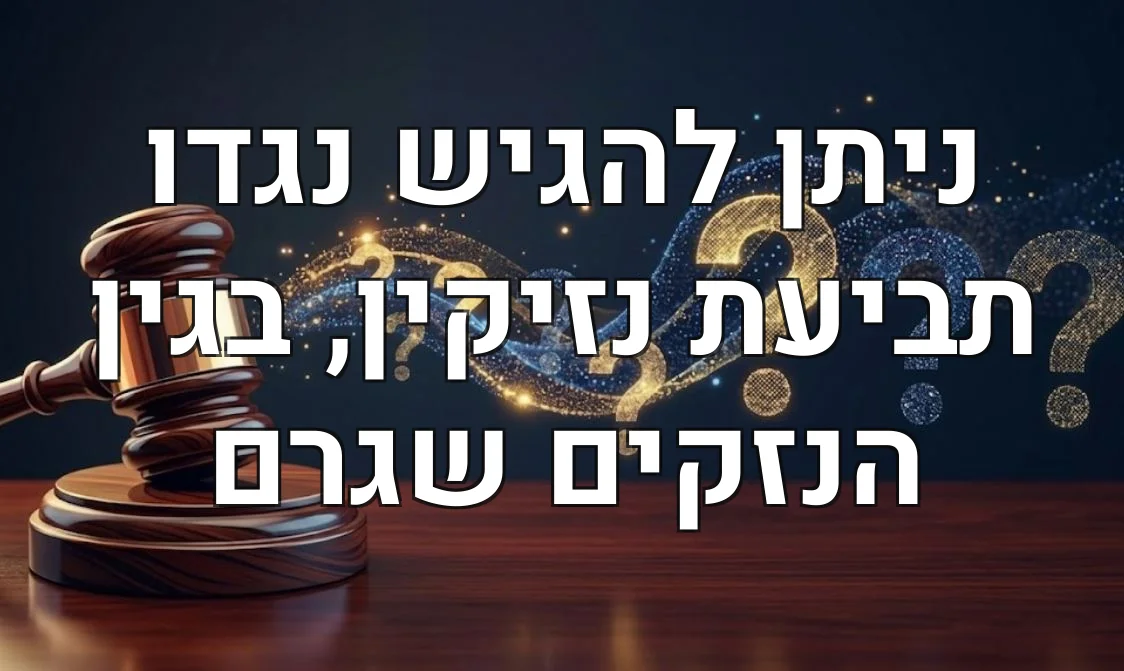 ניתן להגיש נגדו תביעת נזיקין, בגין הנזקים שגרם