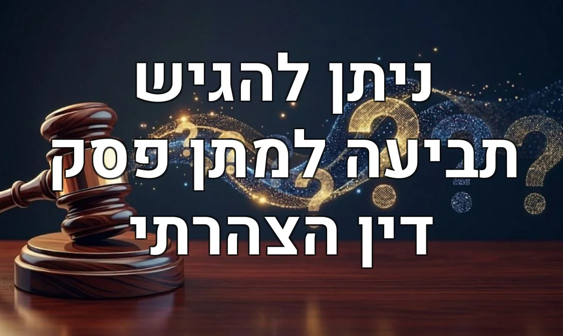 ניתן להגיש תביעה למתן פסק דין הצהרתי