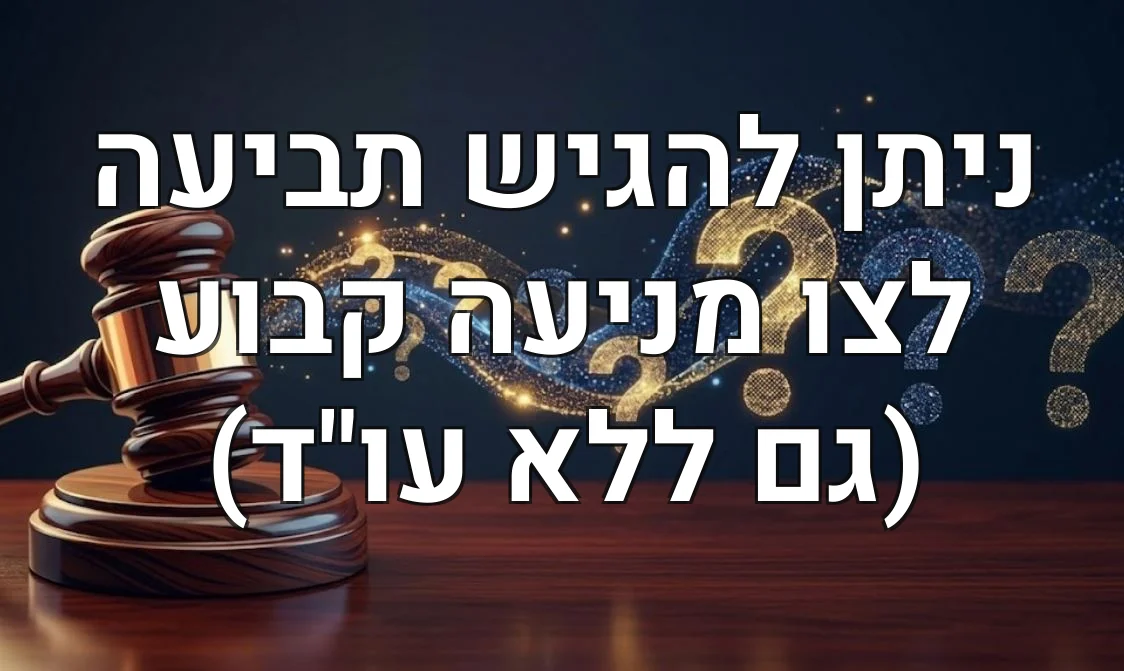 ניתן להגיש תביעה לצו מניעה קבוע (גם ללא עו"ד)