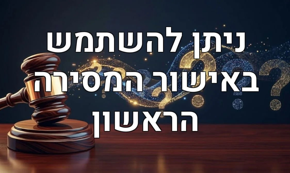 ניתן להשתמש באישור המסירה הראשון