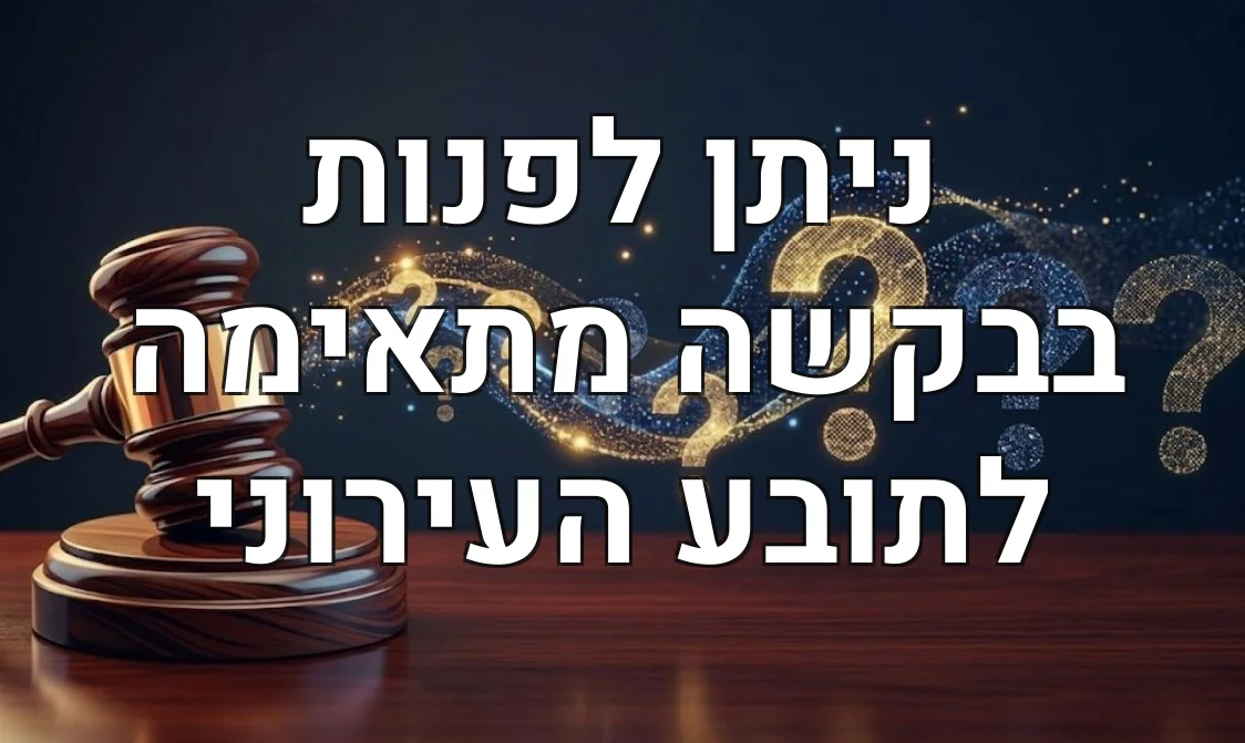 ניתן לפנות בבקשה מתאימה לתובע העירוני