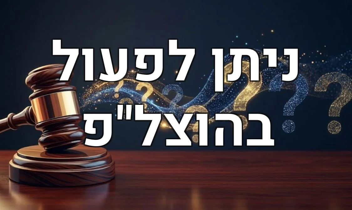 ניתן לפעול בהוצל"פ