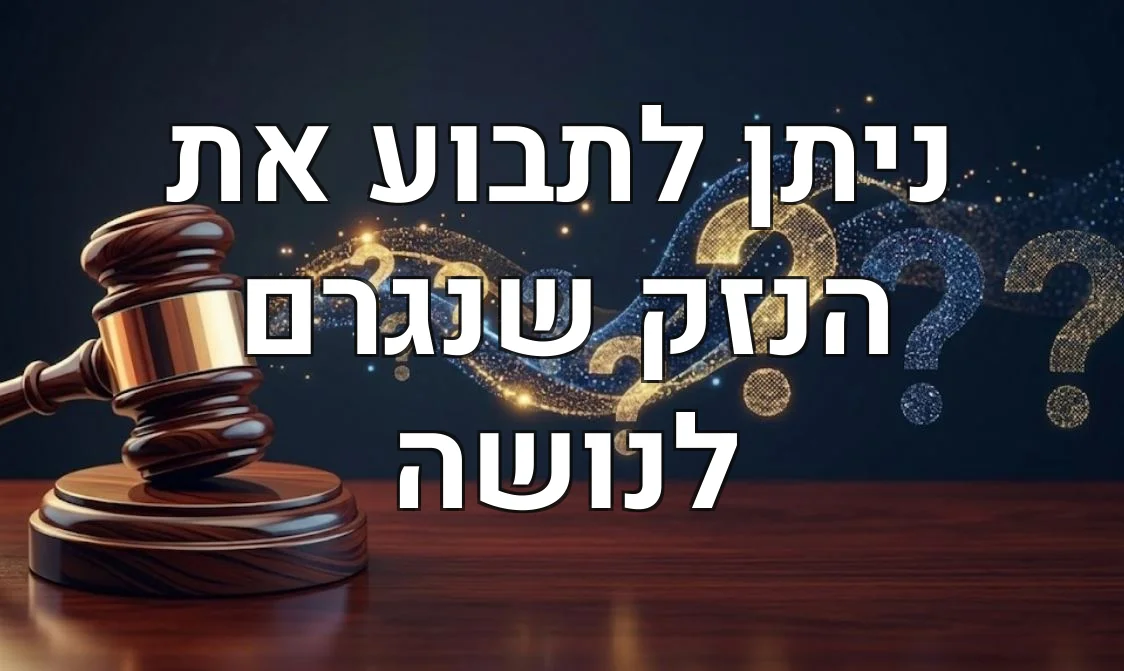 ניתן לתבוע את הנזק שנגרם לנושה