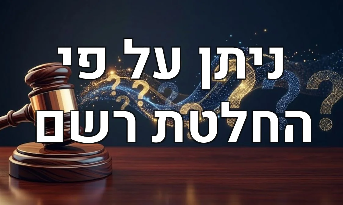 ניתן על פי החלטת רשם