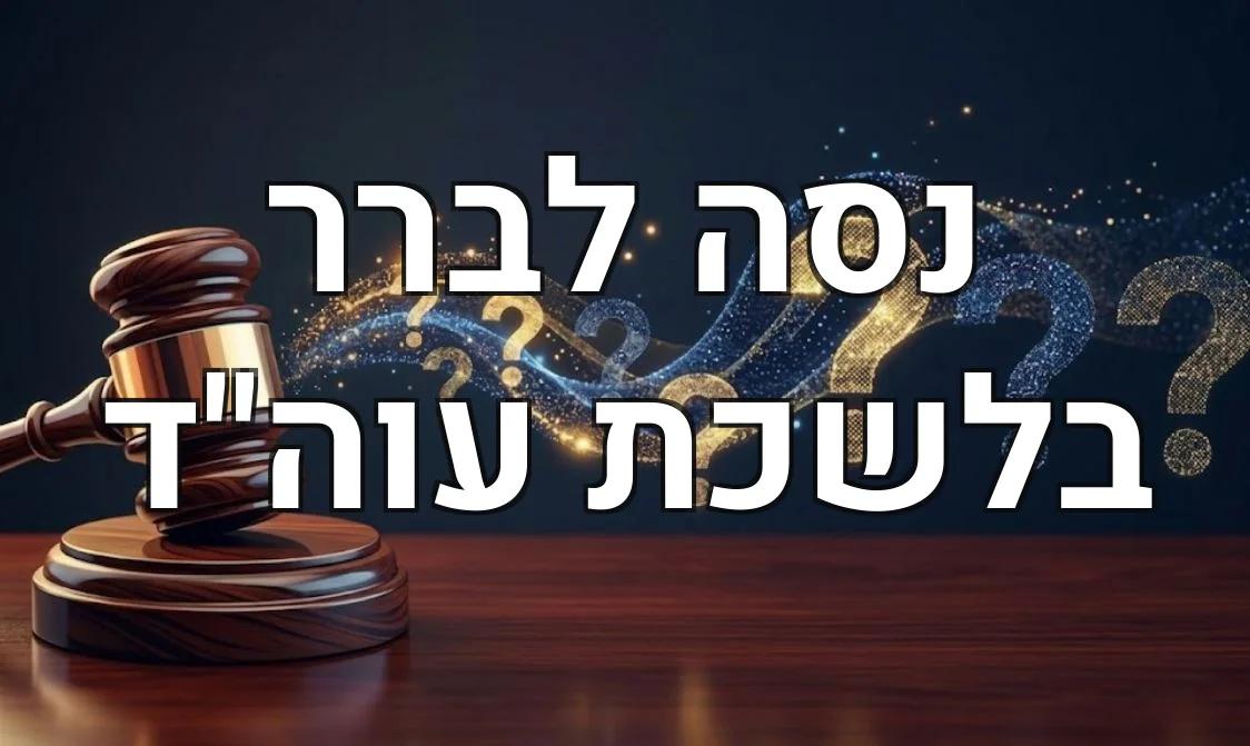 נסה לברר בלשכת עוה"ד