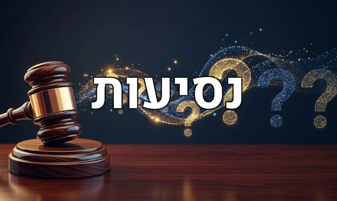 נסיעות