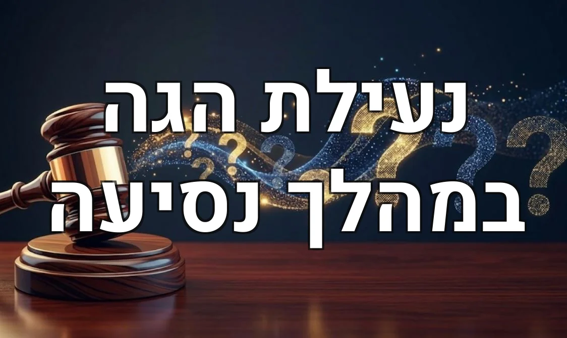 נעילת הגה במהלך נסיעה