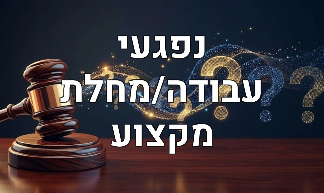 נפגעי עבודה/מחלת מקצוע