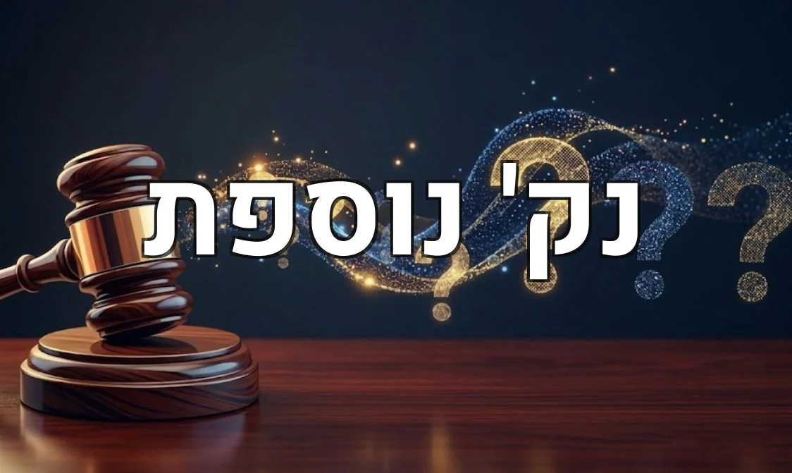 נק' נוספת