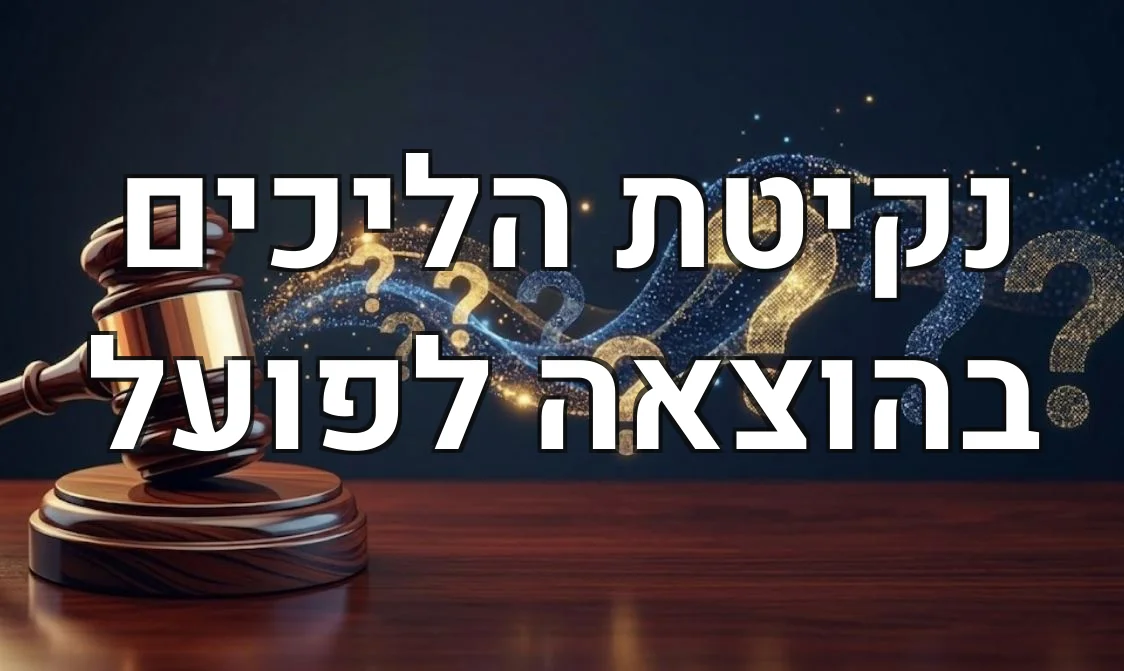 נקיטת הליכים בהוצאה לפועל