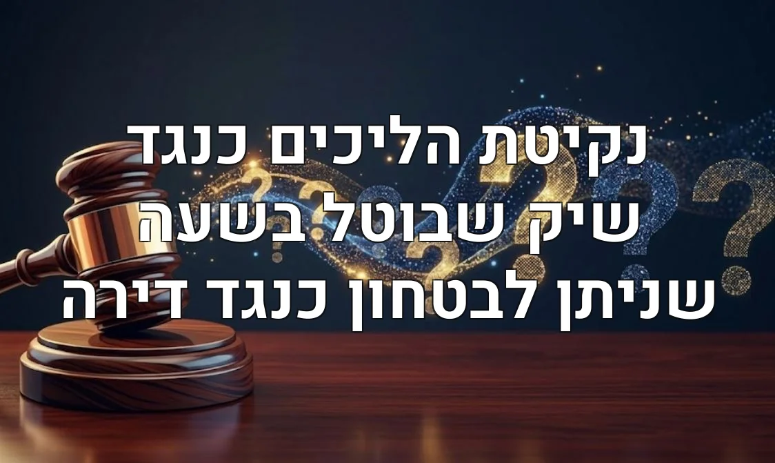 נקיטת הליכים כנגד שיק שבוטל בשעה שניתן לבטחון כנגד דירה