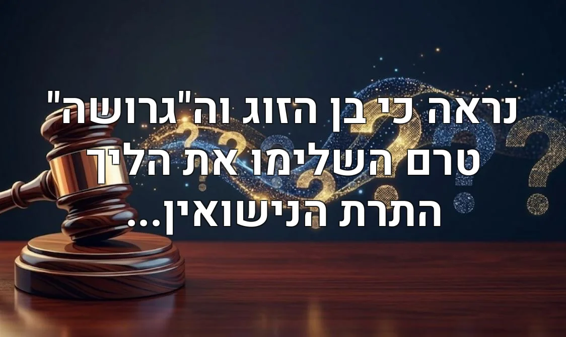נראה כי בן הזוג וה"גרושה" טרם השלימו את הליך התרת הנישואין...