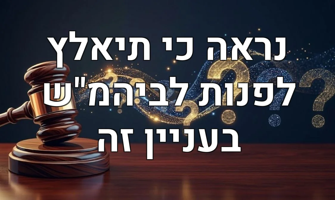 נראה כי תיאלץ לפנות לביהמ"ש בעניין זה