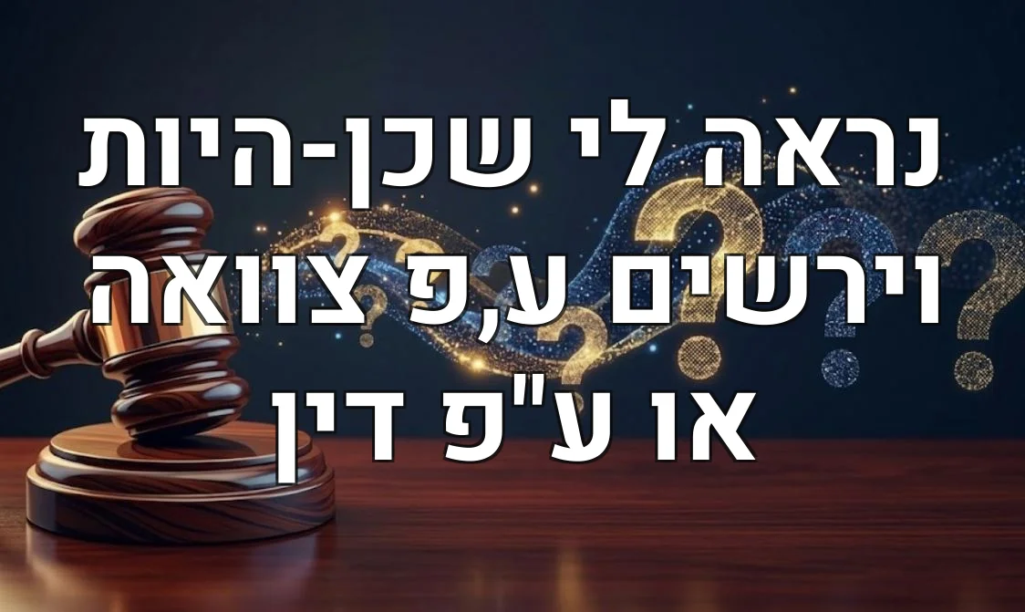 נראה לי שכן-היות וירשים ע,פ צוואה או ע"פ דין