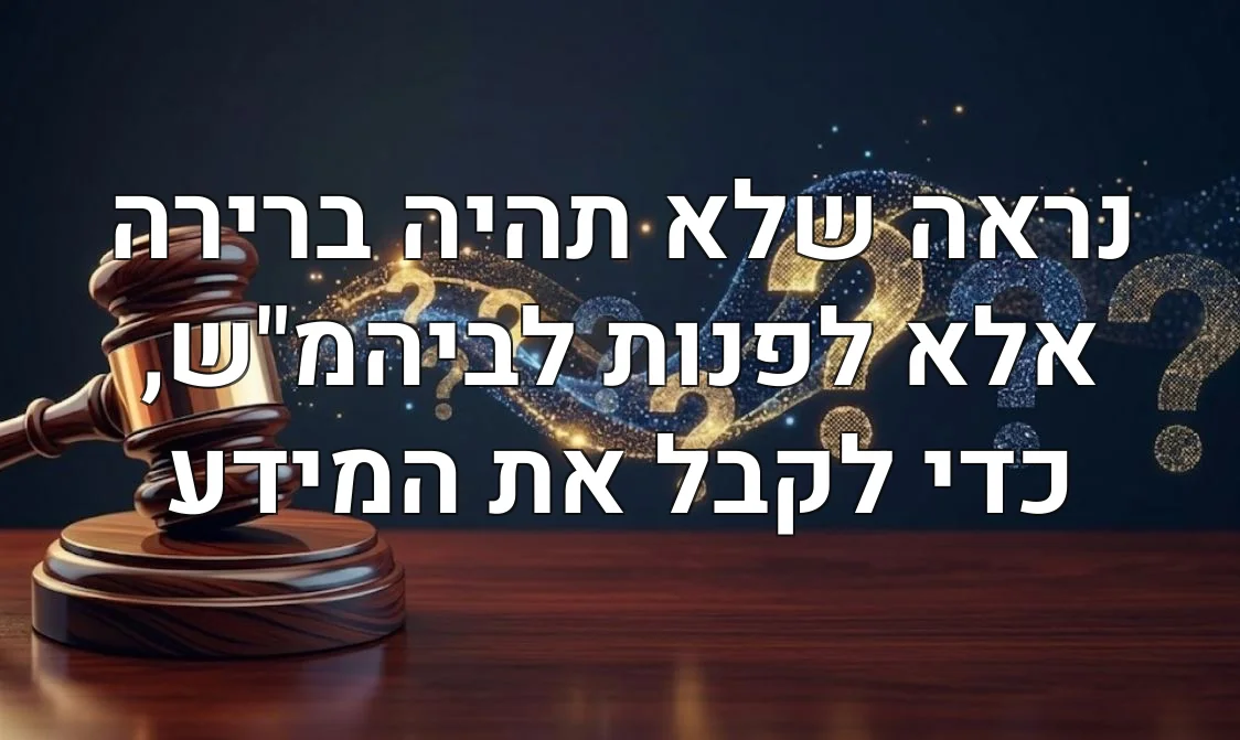 נראה שלא תהיה ברירה אלא לפנות לביהמ"ש, כדי לקבל את המידע