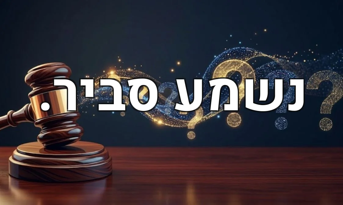 נשמע סביר.