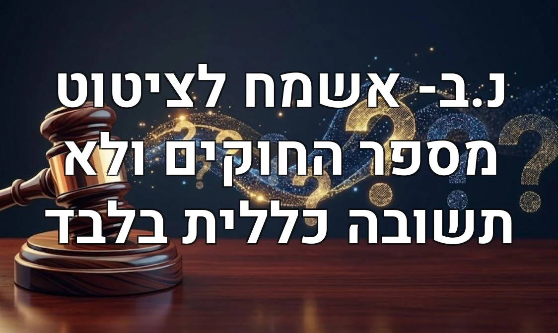 נ.ב- אשמח לציטוט מספר החוקים ולא תשובה כללית בלבד