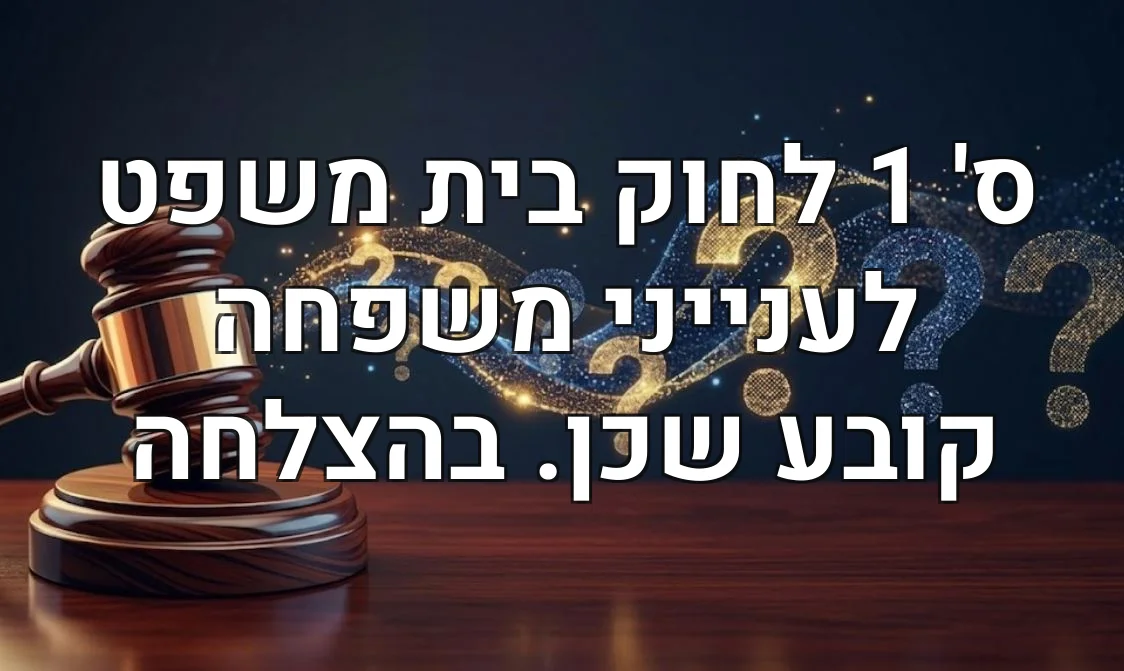 ס' 1 לחוק בית משפט לענייני משפחה קובע שכן. בהצלחה