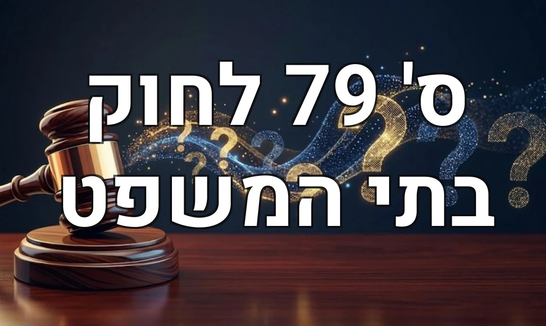 ס' 79 לחוק בתי המשפט