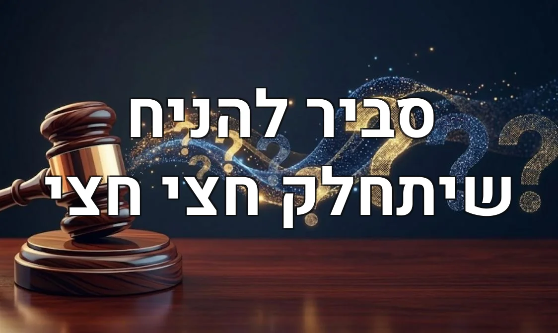 סביר להניח שיתחלק חצי חצי