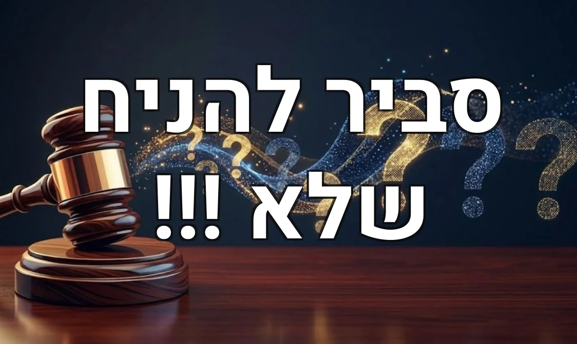 סביר להניח שלא !!!