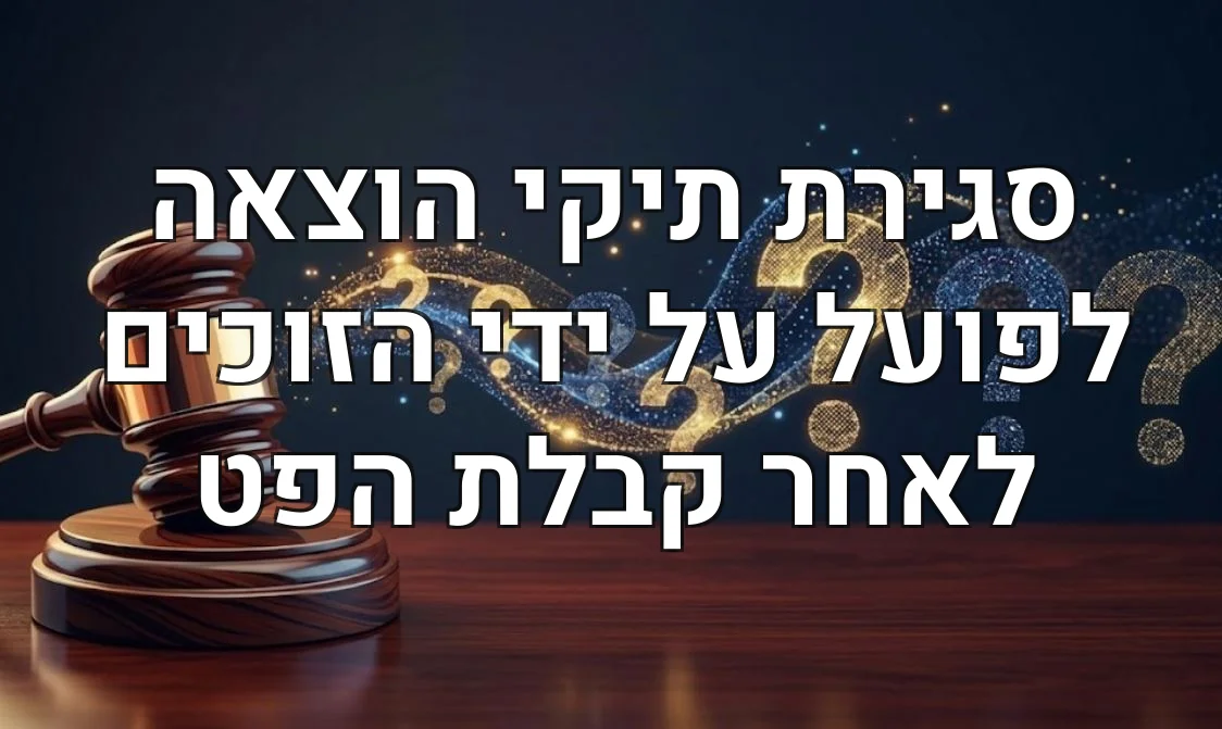 סגירת תיקי הוצאה לפועל על ידי הזוכים לאחר קבלת הפט