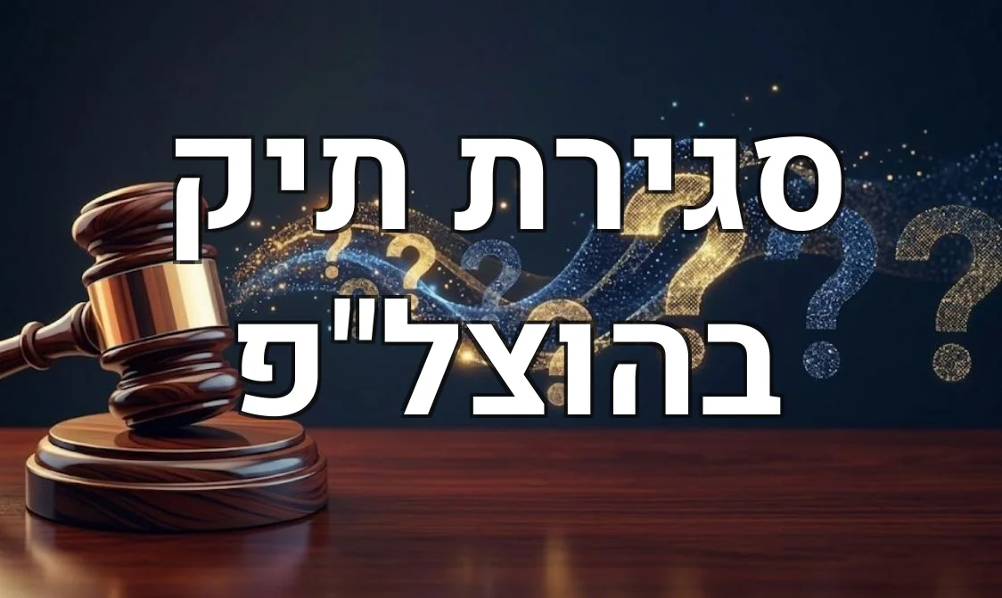 סגירת תיק בהוצל"פ