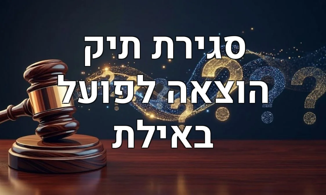 סגירת תיק הוצאה לפועל באילת