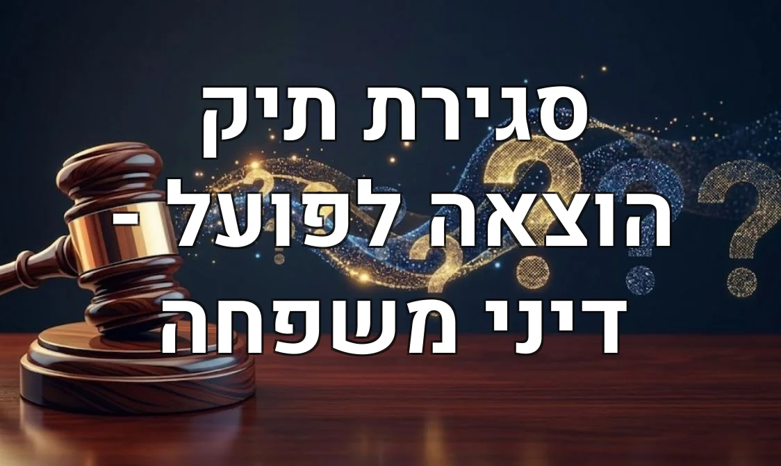 סגירת תיק הוצאה לפועל - דיני משפחה