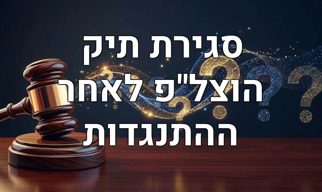 סגירת תיק הוצל"פ לאחר ההתנגדות