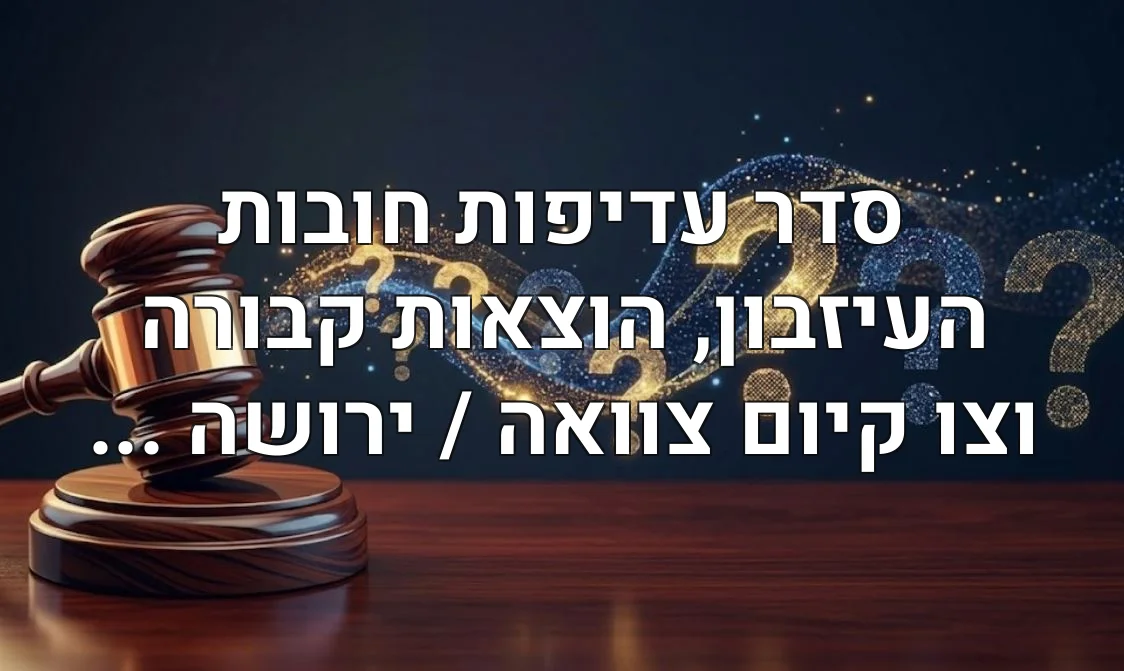סדר עדיפות חובות העיזבון, הוצאות קבורה וצו קיום צוואה / ירושה ...