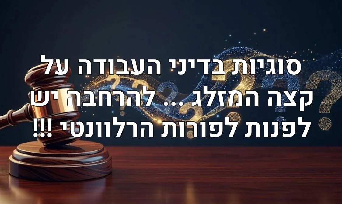 סוגיות בדיני העבודה על קצה המזלג ... להרחבה יש לפנות לפורות הרלוונטי !!!