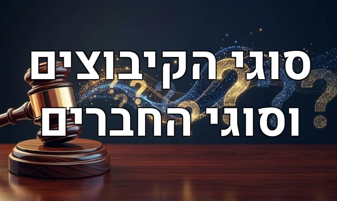 סוגי הקיבוצים וסוגי החברים