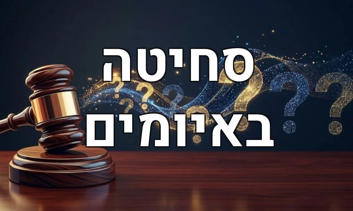 סחיטה באיומים