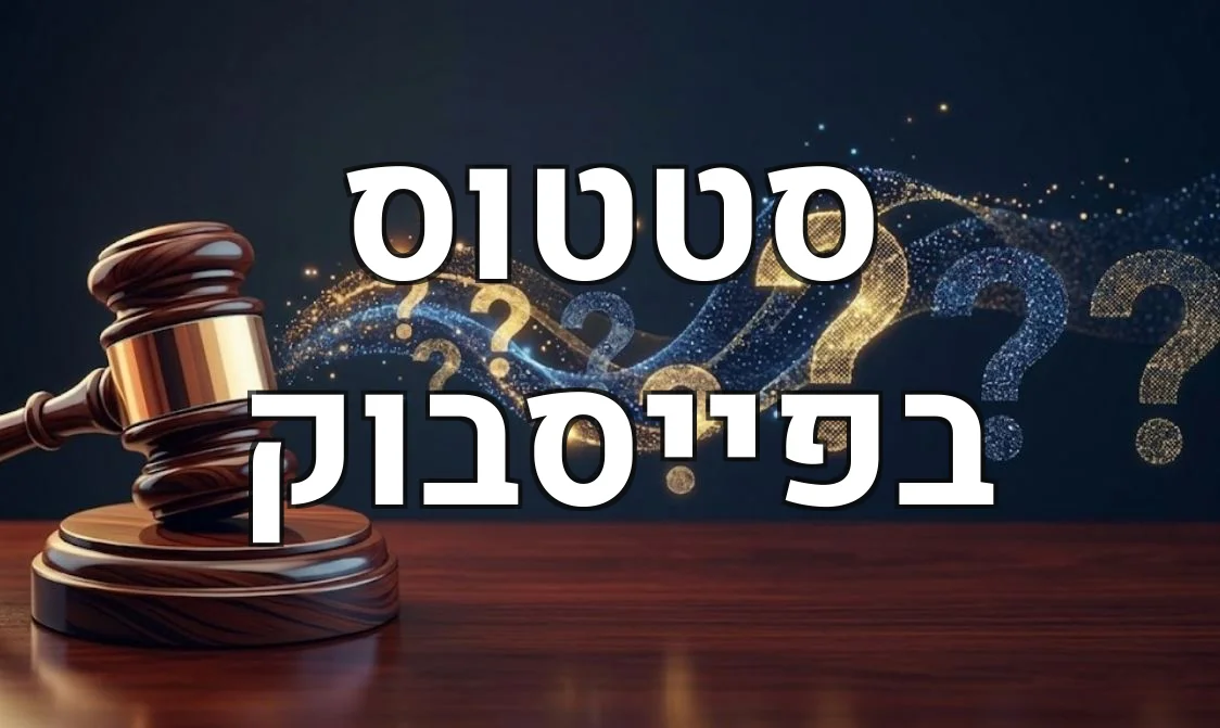 סטטוס בפייסבוק