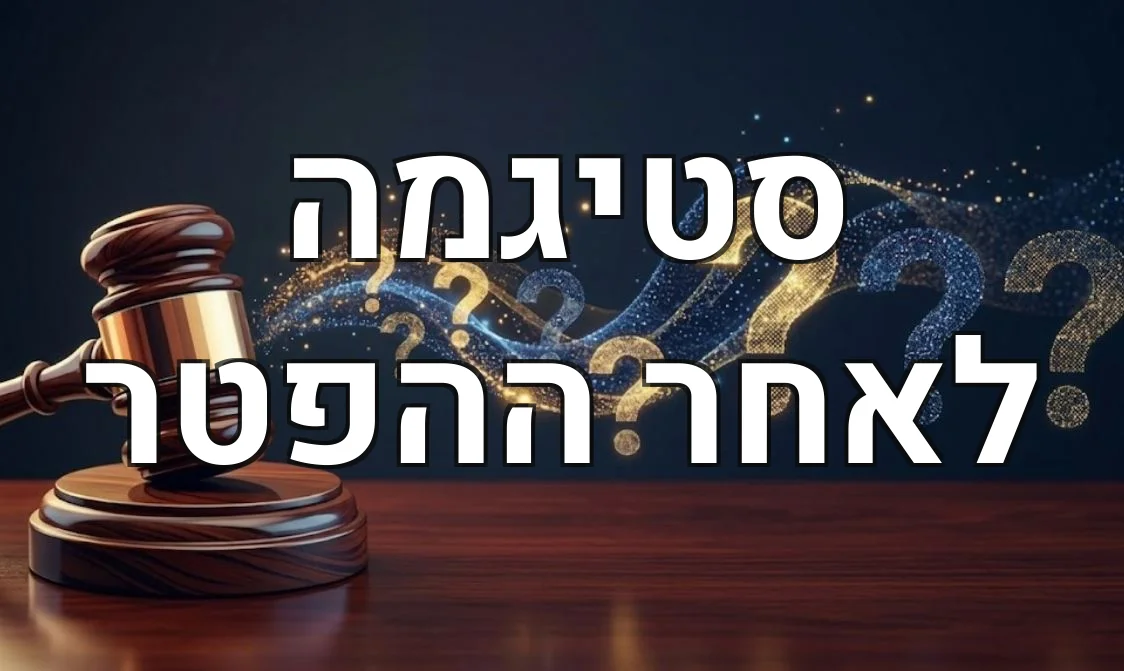 סטיגמה לאחר ההפטר