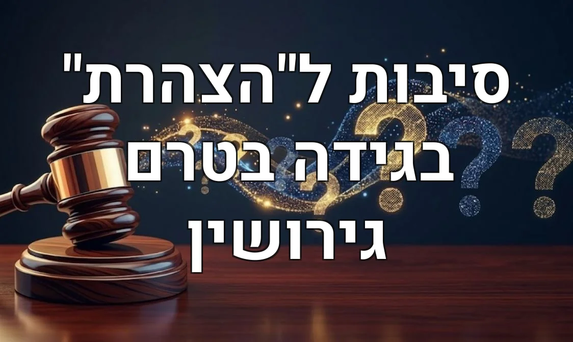 סיבות ל"הצהרת" בגידה בטרם גירושין
